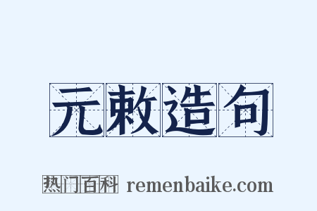 元敕造句是什么意思的图片